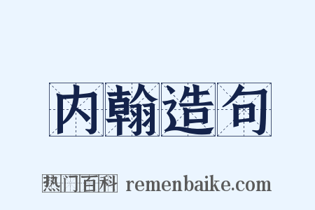 内翰造句是什么意思的图片